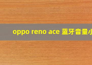 oppo reno ace 蓝牙音量小